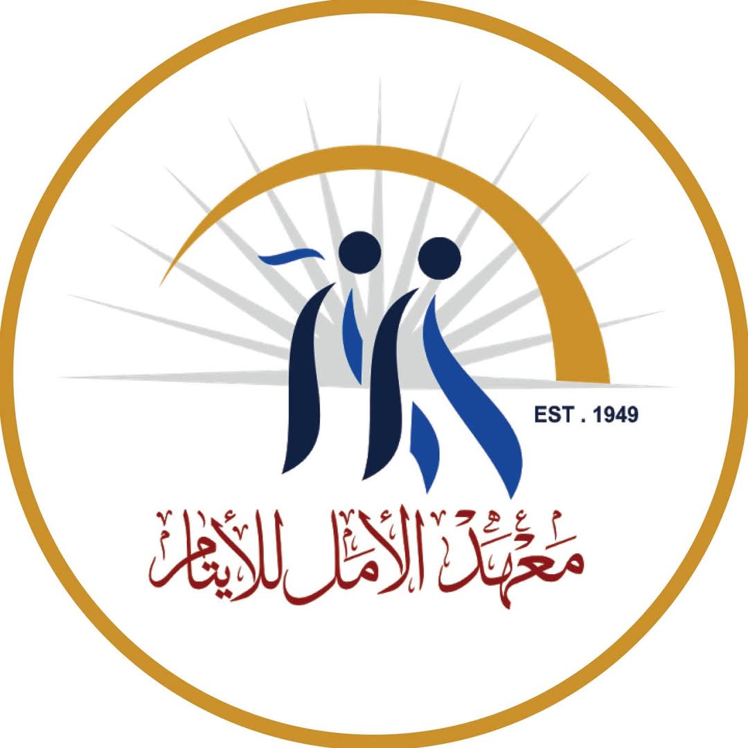 جمعية معهد الأمل للأيتام